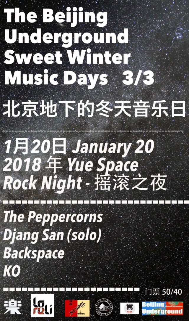 北京地下的冬天音乐日第三部分：The Beijing Underground’s Sweet Winter Music Days part 3.