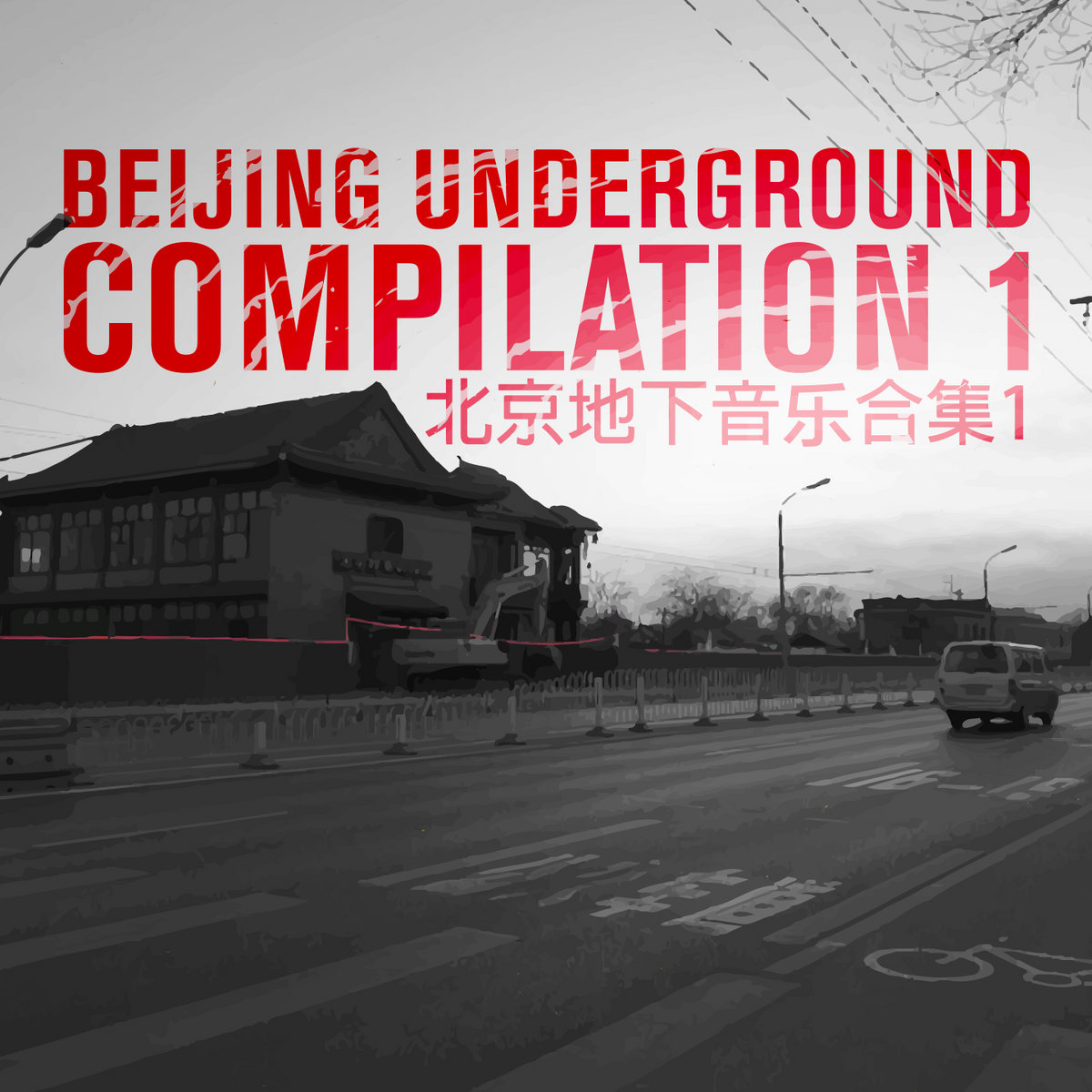 Beijing Underground Compilation 1 – 北京地下音乐合集 1